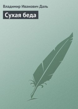 Книга "Сухая беда" – Владимир Даль