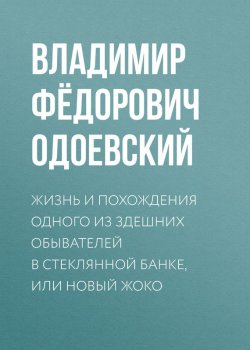 Книга "Жизнь и похождения одного из здешних обывателей в стеклянной банке, или Новый Жоко" – Владимир Одоевский, 1833