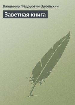 Книга "Заветная книга" – Владимир Одоевский, 1825