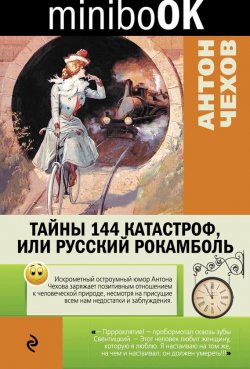 Книга "Тайны 144 катастроф, или Русский Рокамболь" – Антон Чехов