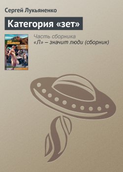 Книга "Категория «зет»" – Сергей Лукьяненко, 1989