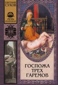 Книга "Госпожа трех гаремов" (Евгений Сухов, Евгений Сухов, 1999)