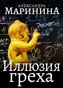 Книга "Иллюзия греха" {Каменская} – Александра Маринина, 1996
