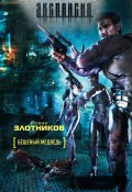 Книга "Бешеный медведь" (Злотников Роман, 2006)