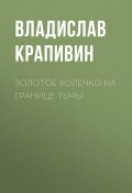 Книга "Золотое колечко на границе тьмы" (Крапивин Владислав, 2006)
