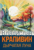 Книга "Дырчатая Луна" (Крапивин Владислав, 1994)