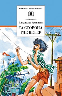 Книга "Та сторона, где ветер" {Школьная библиотека (Детская литература)} – Владислав Крапивин, 1968