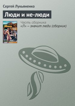 Книга "Люди и не-люди" – Сергей Лукьяненко, 1989