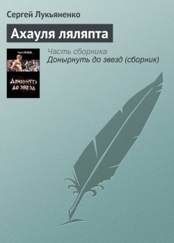 Книга "Ахауля ляляпта" – Сергей Лукьяненко, 2001