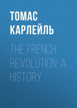 Книга "The French Revolution: A History" – Томас Карле