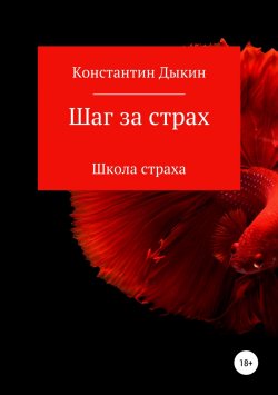 Книга "Шаг за страх. Школа страха" – Константин Дыкин, 2016
