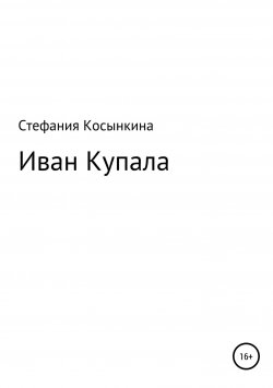 Книга "Иван Купала" – Стефания Косынкина, 2018