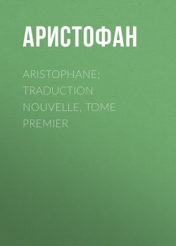 Книга "Aristophane; Traduction nouvelle, tome premier" – Аристофан