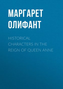 Книга "Historical Characters in the Reign of Queen Anne" – Маргарет Олифант