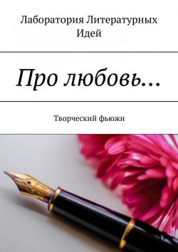Книга "Про любовь… Творческий фьюжн" – Ольга Финн