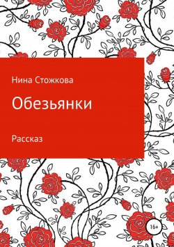 Книга "Обезьянки" – Нина Стожкова, 2018