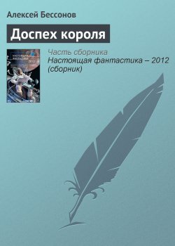Книга "Доспех короля" – Алексей Бессонов, 2012