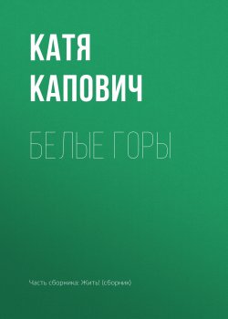 Книга "Белые горы" – Катя Капович, 2018