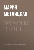 Книга "Maдам и все остальные" (Мария Метлицкая, 2018)
