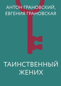 Книга "Таинственный жених" – Евгения Грановская, Антон Грановский, 2018