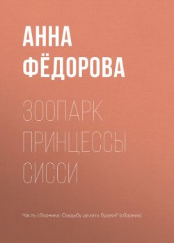 Книга "Зоопарк принцессы Сисси" – Анна Фёдорова, 2017