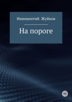Книга "На пороге" – Иннокентий Жуйков, 2017