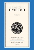 Книга "Повести" (Александр Сергеевич Пушкин, 2014)