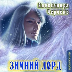 Книга "Зимний лорд (рассказ)" – Александра Черчень