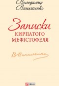 Книга "Записки Кирпатого Мефістофеля" (Володимир Винниченко, Владимир Винниченко, 1917)
