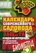 Книга "Календарь современного садовода. Защита сада и огорода от болезней и вредителей: биометод" (, 2011)