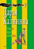 Книга "Сваха для монаха" (Калинина Дарья)