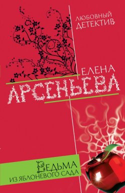 Книга "Ведьма из яблоневого сада" {Писательница Алена Дмитриева} – Елена Арсеньева, 2008