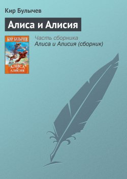 Книга "Алиса и Алисия" {Алиса Селезнева} – Кир Булычев, 2003