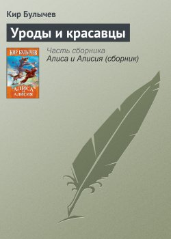 Книга "Уроды и красавцы" {Алиса Селезнева} – Кир Булычев, 2002