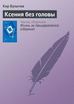Книга "Ксения без головы" {Гусляр} – Кир Булычев, 2003