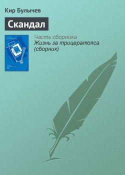 Книга "Скандал" {Гусляр} – Кир Булычев, 1999