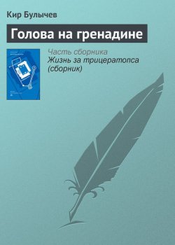 Книга "Голова на гренадине" {Гусляр} – Кир Булычев, 1999