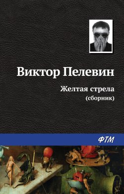 Книга "Желтая стрела (сборник)" – Виктор Пелевин, 2007