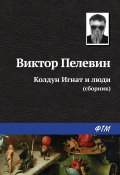 Колдун Игнат и люди (сборник) (Пелевин Виктор, 2007)