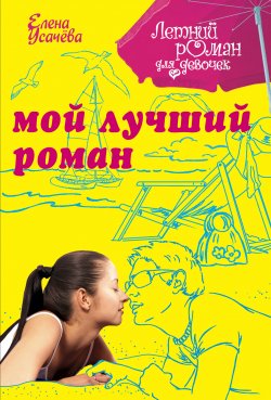 Книга "Мой лучший роман" {Только для девчонок} – Елена Усачева, 2007