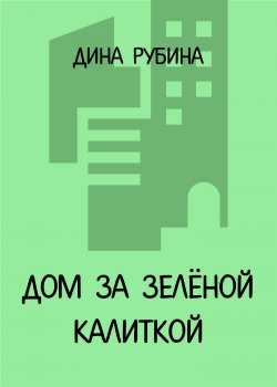 Книга "Дом за зеленой калиткой" – Дина Рубина