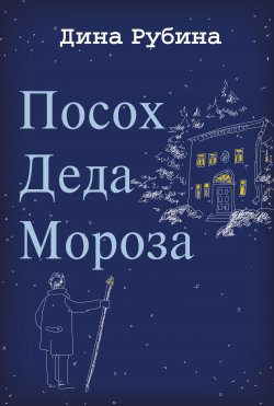 Книга "Посох Деда Мороза" {Между времен} – Дина Рубина, 2007