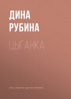 Книга "Цыганка" {Между времен} – Дина Рубина, 2007