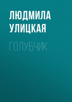 Книга "Голубчик" {Первые и последние (рассказы)} – Людмила Улицкая