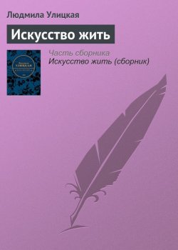 Книга "Искусство жить" – Людмила Улицкая, 2003