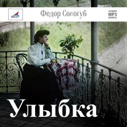 Книга "Улыбка" – Федор Сологуб, 2015