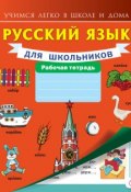 Русский язык для школьников. Рабочая тетрадь (, 2016)
