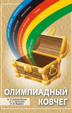 Книга "Олимпиадный ковчег" – А. С. Трепалин, 2016