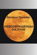 Книга "Невозвращенцы на Луне" (Валерий Граждан, 2008)