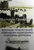 Книга "Военные приключения комендора-подводника старшины Дерябина" (Валерий Граждан, 2008)